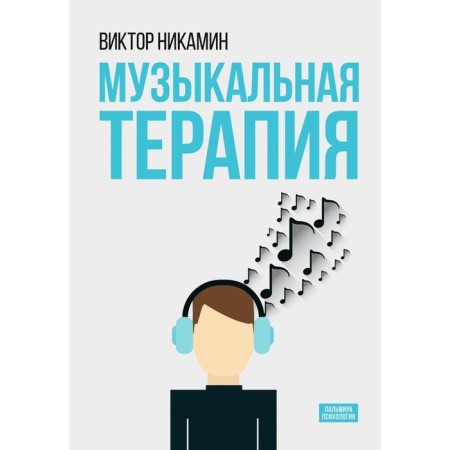 Musical therapy. Monograph. Nikimin V.A.