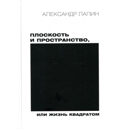 Plan and space, or a square life. 2nd edition, processed and supplemented. Lapin A.I.