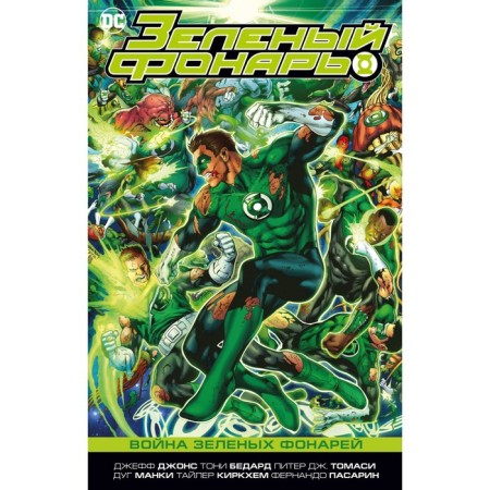 Green Lantern. The war of the green lights. Jones J.