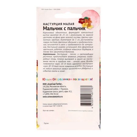 Flower seeds nasturtium "Boy with a finger", 2 g-1