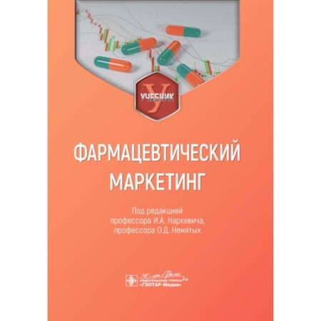 Pharmaceutical marketing. Textbook. Ed. Narkevich I.A., Nonfty O.D.