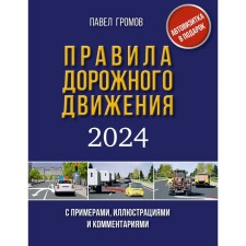 Traffic rules with examples, illustrations and comments on 2024. Gromov P.