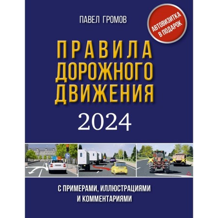 Traffic rules with examples, illustrations and comments on 2024. Gromov P.