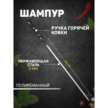 Shampoo with a hot forging handle "Silver hook" Working length - 50 cm