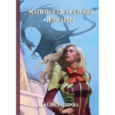 Магическая академия Ильсарры. Боярова М.