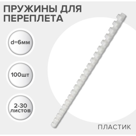 Plastic binding springs, d = 6mm, 100 pieces, sew 2-30 sheets, white, gelos