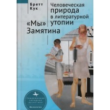 Человеческая природа в литературной утопии «Мы» Замятина. Кук Б.