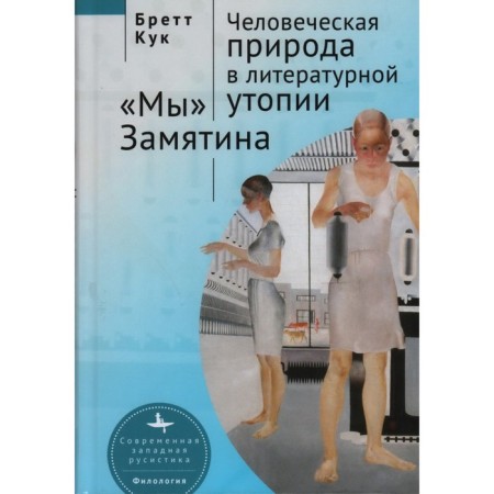 Human nature in the literary utopia "we" Zamyatin. Cook B.