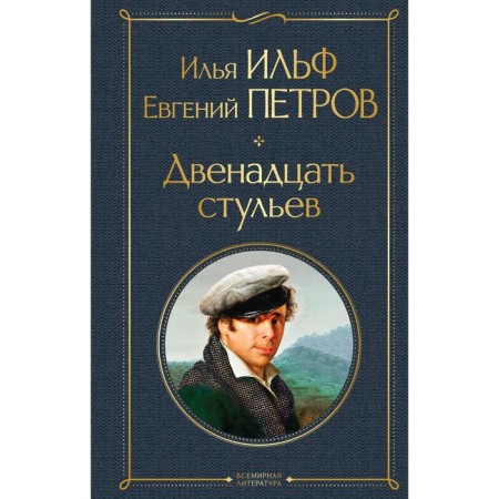 The twelve Chairs. Ilf I.A., Petrov E.P.