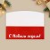 Formal Money envelope "Happy New Year", dog, 17.5 x 9 cm, New Year