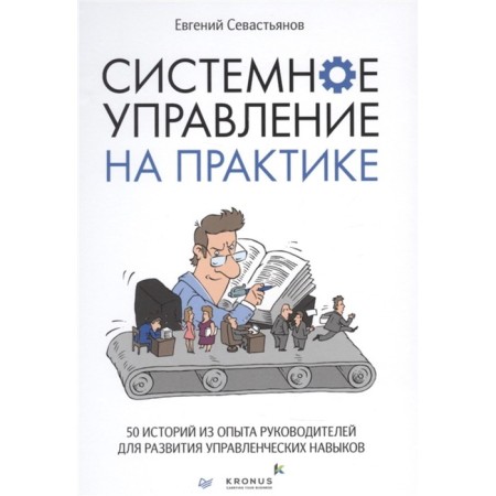 System management in practice: 50 stories from the experience of managers for the development of managerial skills