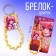 Key keychain Children's cord "Happy" 15 x 6 cm