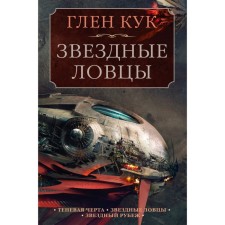 Теневая Черта. Звездные ловцы. Звездный Рубеж. Кук Г.