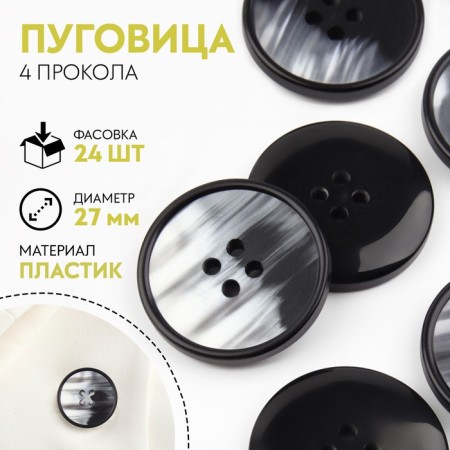Button, 4 punctures, d = 27 mm, black color