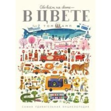 About everything in the world, in color! The most amazing encyclopedia