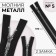 Metallic lightning, No. 5, 2 runners, connective, automatic locks, 100 cm, black color/nickel