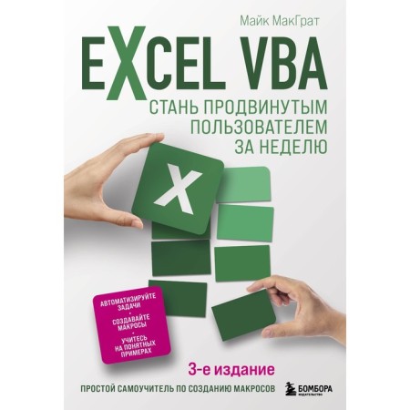 Excel VBA. Become an advanced user in a week. McGrath M.