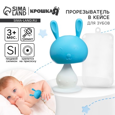 Silicone “Bunny” teething, with a rattle, blue color, in the case, crumb me