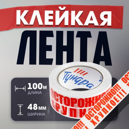 Tape adhesive tundra, "careful !!! fragile !!!", 45 μm, 48 mm x 100 m