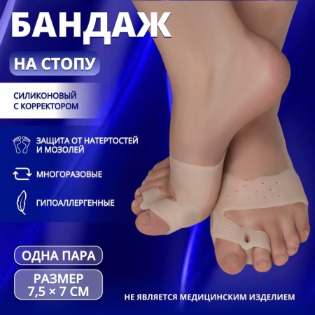 Silicone bandage on the foot, with a corrector, with magnets, 7.5 × 7 cm, beige color