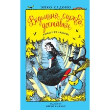 Witch Delivery Service. Book 4. Kiki and her love. Kadono E.