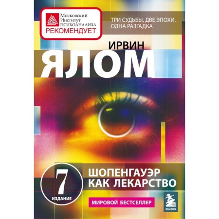 Schopenhauer as a medicine. Psychotherapeutic stories. Yalom I.