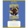 Notebook 18 sheets, in a cage, Harry Potter, cover coated cardboard, rounded corners, mix