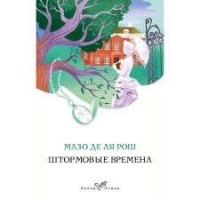 Штормовые времена. Рош М. де ля