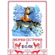 Cottage fox-gestress and gray wolf. Afanasyev A.N.