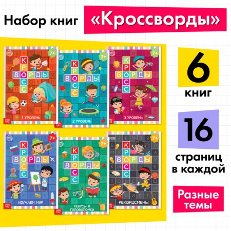 Books Set "Crosswords" 6 pcs. 16 p.