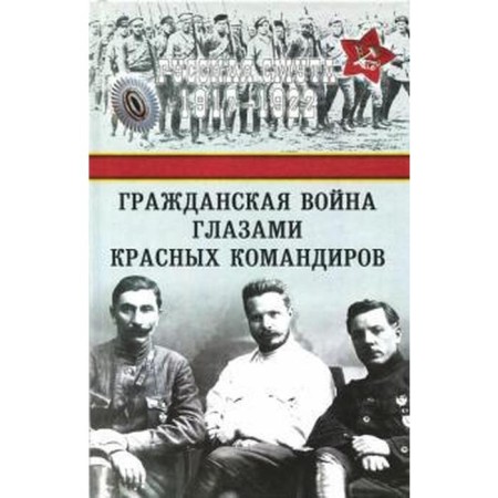 Civil War through the eyes of red commanders