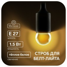 LED strobe lamp, G45, E27, 1.5 W, for BelT-LITA, T-white, set 10 pcs.