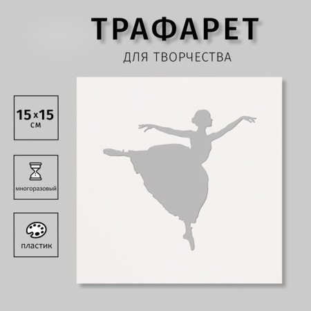 Plastic stencil "Dancer", 15x15 cm