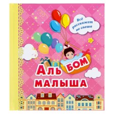 The album of the first year of life of the baby 
