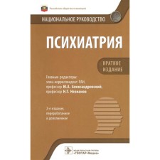 Psychiatry. Edited: Aleksandrovsky Yu.