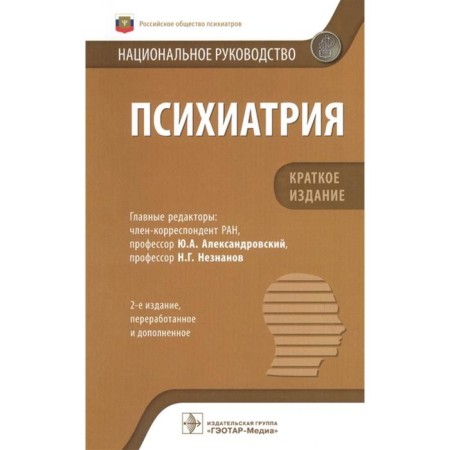 Psychiatry. Edited: Aleksandrovsky Yu.