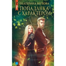 Попаданка с характером. Верхова Е.