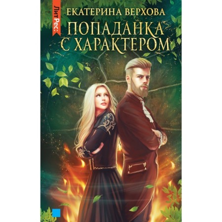Попаданка с характером. Верхова Е.