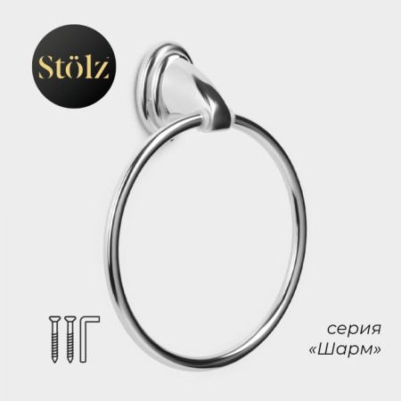 Holder for towels Ring Stolz Stölz "Charm"