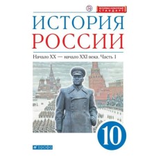 Textbook. GEF. The history of Russia is the beginning of the XX-beginning of the XXI century. In -depth level, blue, X, 2021 grade 10, part 1. Volobuev O. V.