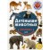 Cubs of animals. Photo book for the smallest
