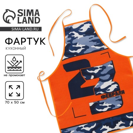 Apron "From February 23!" In gift packaging