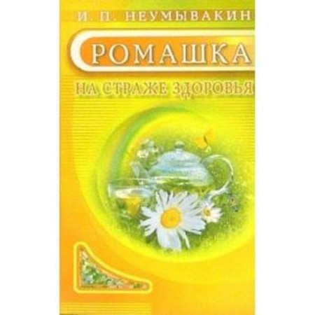 Chamomile. Myths and reality. Neumyvakin I.