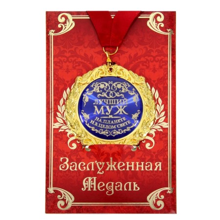 Medal on the postcard "Best Husband", Diam.7 cm-1