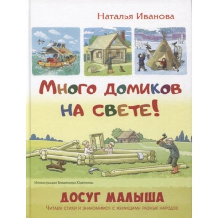Много домиков на свете! Иванова Н.В.