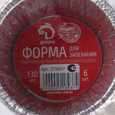 A set of foil forms for baking and baking of the share, 130 ml, D = 8.5 cm, 6 pcs-7