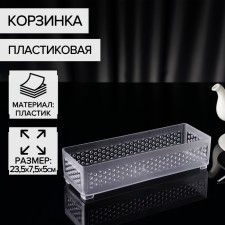 Basket for trifles of the share, plastic, 23.5 × 7.5 × 5 cm, the color is transparent