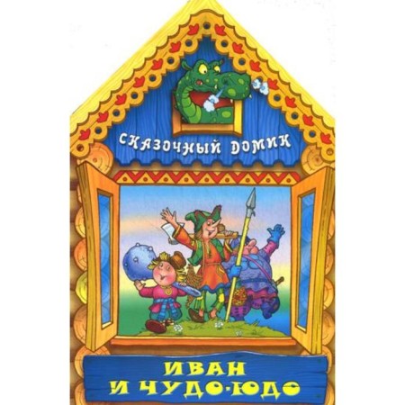 Cutting (interpress). Fairytale house. Ivan and Miracle Yudo