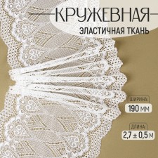 Lace elastic fabric, 190 mm × 2.7 ± 0.5 m, white color