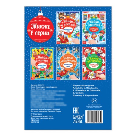 The book "New Year's games. Tasks ”, 16 p.-2